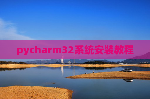 pycharm32系统安装教程 pycharm32系统安装教程